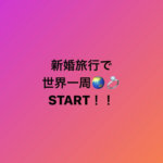 新婚旅行で世界一周-自己紹介-