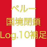 【本日の大統領会見内容】ペルー国境閉鎖【足止めLog.10補足】