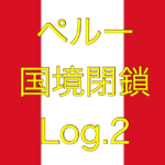 【出国できず】ペルー国境閉鎖【足止めLog.2】