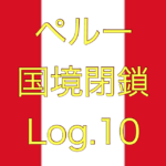 【速報！民間によるメキシコ行きチャータ便】ペルー国境閉鎖【足止めLog.10】
