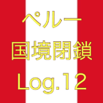 【チャーター便続々々報】ペルー国境閉鎖【足止めLog.12】