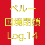【え？なんでチャーター機乗らないの？】ペルー国境閉鎖【足止めLog.14】