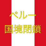 【緊急】ペルー国境閉鎖【足止め】