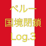 【取り残された人へ大使館からのお知らせ】ペルー国境閉鎖【足止めLog.3】