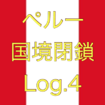 【大使館から追加のお知らせ】ペルー国境閉鎖【足止めLog.4】