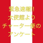 【緊急!!!大使館よりチャーター機希望調査】ペルー国境閉鎖【足止めLog.4補足】