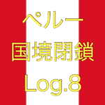 【緊急！チャーター便続続報！！】ペルー国境閉鎖【足止めLog.8】