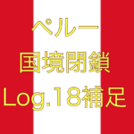【外出禁止の新ルール追加！！さらに鎖国期間”再”延長濃厚】ペルー国境閉鎖【足止めLog.18補足】