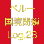 【9日、10日は買い物も禁止！セマナ・サンタって？】ペルー国境閉鎖【足止めLog.23】