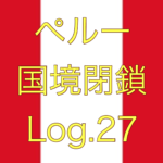 【前日比＋1592名】ペルー国境閉鎖【足止めLog.27】