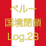 【本当なら外出自粛は今日まで】ペルー国境閉鎖【足止めLog.28】
