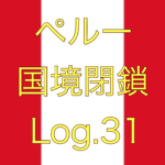 【明るいニュース！90歳のおじいちゃん退院】ペルー国境閉鎖【足止め Log.31】