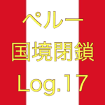 【コロナ差別の実情】ペルー国境閉鎖【足止めLog.17】
