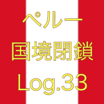 【感染者さらに約1000人増加】ペルー国境閉鎖【足止めLog.33】