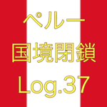 【チャーター機が飛べるのは22日まで？！】ペルー国境閉鎖【足止めLog.37】