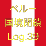 【悲報…鎖国期間再々延長のお知らせ】ペルー国境閉鎖【足止めLog.39】