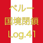 【こんな時に地震とか本当やめて】ペルー国境閉鎖【足止めLog.41】