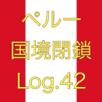 【外出制限、本当なら今日まで…】ペルー国境閉鎖【足止めLog.42】