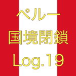 【本日の大統領会見内容】ペルー国境閉鎖【足止めLog.19】