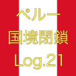 【キャンセル便の返金対応はどうなる？】ペルー国境閉鎖【足止めLog.21】