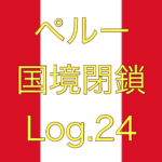 【悲報!!!鎖国期間延長のお知らせ】ペルー国境閉鎖【足止めLog.24】