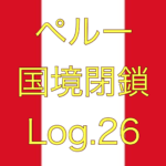 【外出禁止ルールの変更点】ペルー国境閉鎖【足止めLog.26】