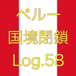 【チャーシュー作ってみました】ペルー国境閉鎖【足止め Log.58】