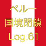 【今後の更新について】ペルー国境閉鎖【足止めLog.61】
