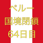 【強盗事件が複数発生。。。】ペルー国境閉鎖【足止め 64日目】