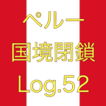 【コロナが収束したら何がしたい？】ペルー国境閉鎖【足止め Log.52】