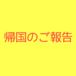 【ペルー脱出】遅くなりましたが帰国のご報告